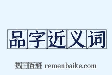 品字近义词是什么意思的图片